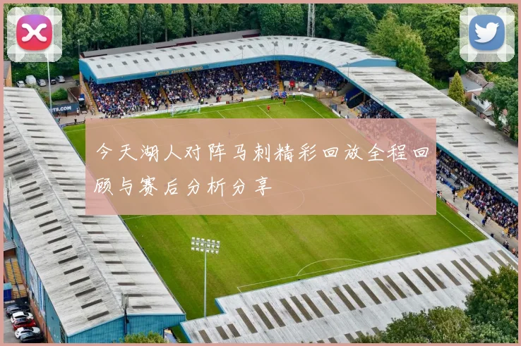 今天湖人对阵马刺精彩回放全程回顾与赛后分析分享