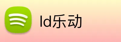 ld乐动 logo